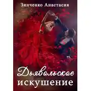 Постер книги Дьявольское искушение
