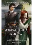 Анастасия Зинченко - Избранница киоса