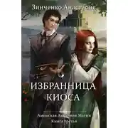 Постер книги Избранница киоса