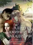 Анастасия Зинченко - Адептка Аминской Академии