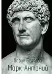 Дария Беляева - Марк Антоний