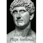 Постер книги Марк Антоний
