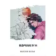 Постер книги Вдребезги