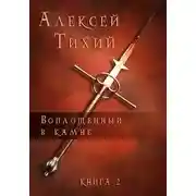 Постер книги Воплощенный в Камне. Книга 2