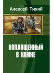 Алексей Тихий - Воплощенный в Камне