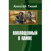 Постер книги Воплощенный в Камне