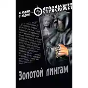 Постер книги Золотой Лингам