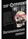 Михаил Кубеев - Ваганьковский приют