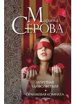 Марина Серова - Запретные удовольствия. Оранжевая комната