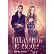 Постер книги Попаданка по вызову