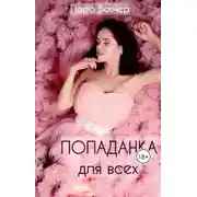 Постер книги Попаданка для всех