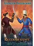 Алексей Вязовский - Две столицы