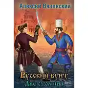 Постер книги Две столицы