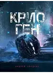 Андрей Хведчин - Крио Ген