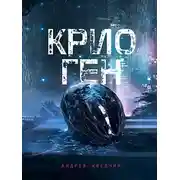 Постер книги Крио Ген