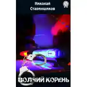 Постер книги Волчий корень