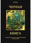 Коллектив авторов - Черная книга