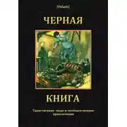 Постер книги Черная книга