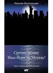 Наталия Мстительная - Срочно меняю Нью-Йорк на Москву!