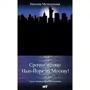 Постер книги Срочно меняю Нью-Йорк на Москву!