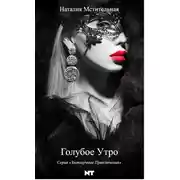 Постер книги Голубое утро