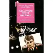 Постер книги Следствие ведут знатоки