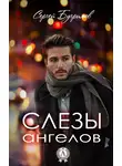 Сергей Бугримов - Слезы ангелов