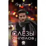 Постер книги Слезы ангелов