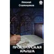 Постер книги Прокурорская крыша
