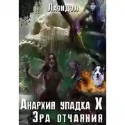 Постер книги Эра отчаяния