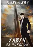 Павел Вяч - За порогом
