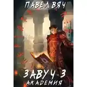 Постер книги Академия