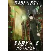 Постер книги Полигон