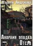 Алексей Андриенко - Отсев