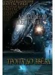 Александр Лепехин - Тропа до звезд