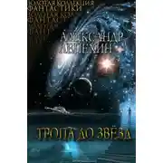 Постер книги Тропа до звезд