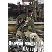 Постер книги Фагогенез