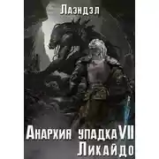 Постер книги Ликайдо