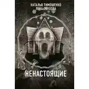 Постер книги Ненастоящие