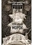 Лена Обухова - Лукавый Морок