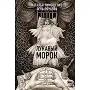 Постер книги Лукавый Морок