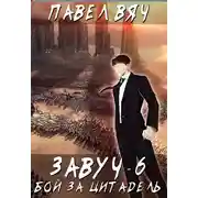 Постер книги Битва за Цитадель