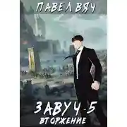 Постер книги Вторжение