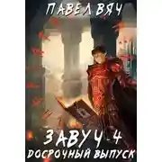 Постер книги Досрочный выпуск