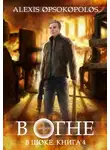 Алексис Опсокополос - В огне