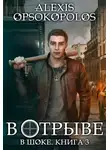 Алексис Опсокополос - В отрыве