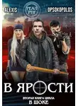 Алексис Опсокополос - В ярости