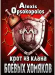 Алексис Опсокополос - Крот из Клана Боевых Хомяков