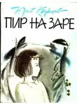 Юрий Куранов - Пир на заре