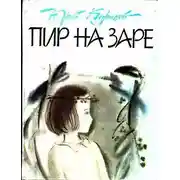 Постер книги Пир на заре